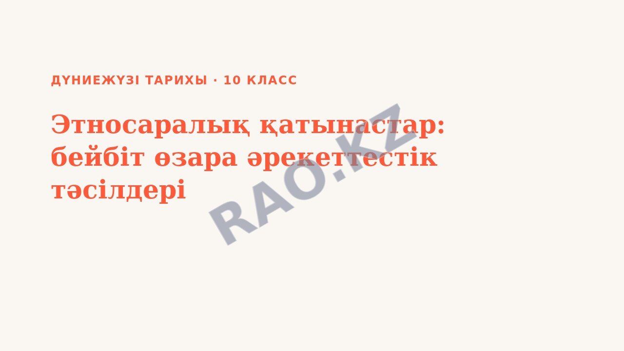 Презентация Дүниежүзі тарихы 10-сынып Этносаралық қатынастар: бейбіт өзара әрекеттестік тәсілдері
