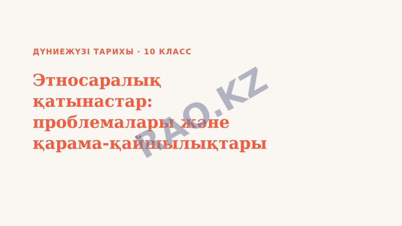 Презентация Дүниежүзі тарихы 10-сынып Этносаралық қатынастар: проблемалары және қарама-қайшылықтары (3-сабақ)