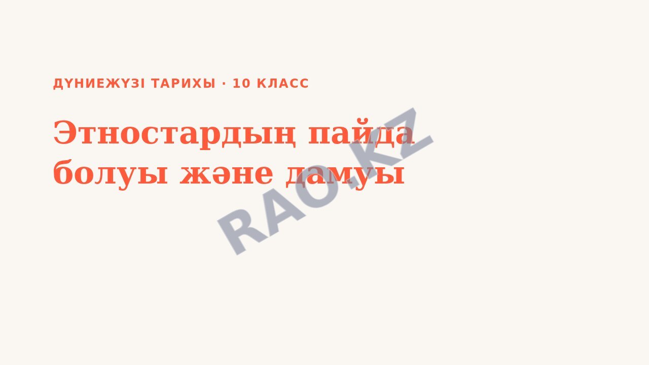 Презентация Дүниежүзі тарихы 10-сынып Этностардың пайда болуы және дамуы (3-сабақ)