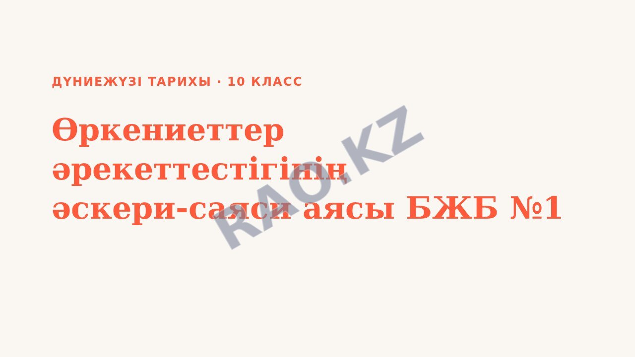 Презентация Дүниежүзі тарихы 10-сынып Өркениеттер әрекеттестігінің әскери-саяси аясы БЖБ №1