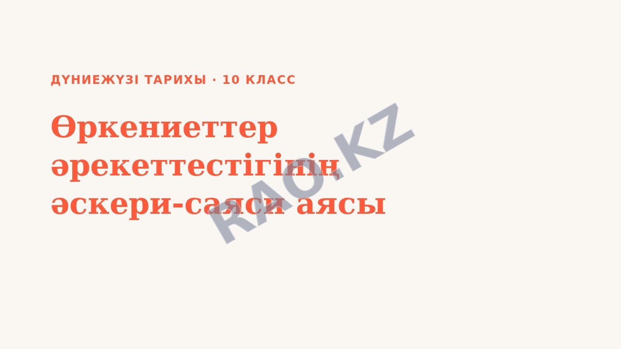 Презентация Дүниежүзі тарихы 10-сынып Өркениеттер әрекеттестігінің әскери-саяси аясы