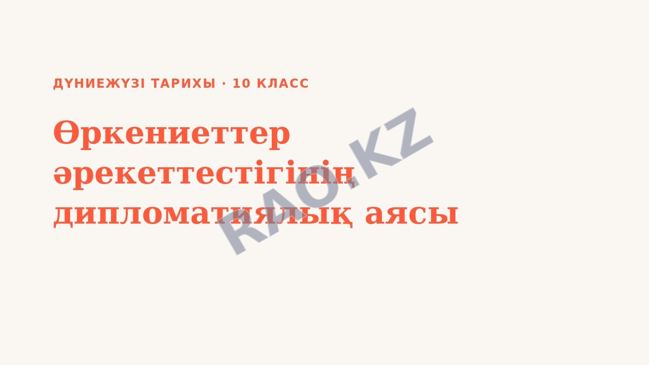 Презентация Дүниежүзі тарихы 10-сынып Өркениеттер әрекеттестігінің дипломатиялық аясы