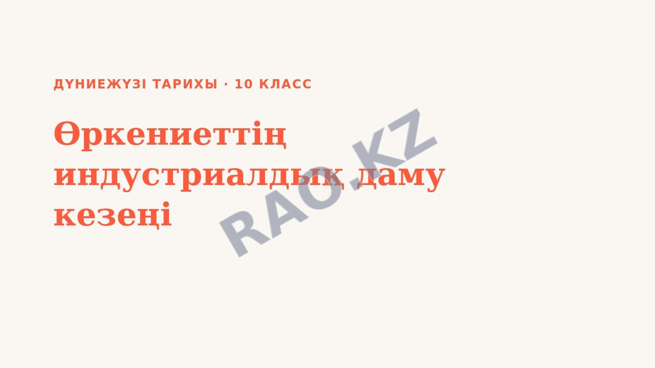 Презентация Дүниежүзі тарихы 10-сынып Өркениеттің индустриалдық даму кезеңі