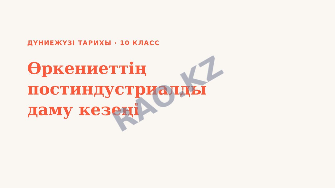 Презентация Дүниежүзі тарихы 10-сынып Өркениеттің постиндустриалды даму кезеңі