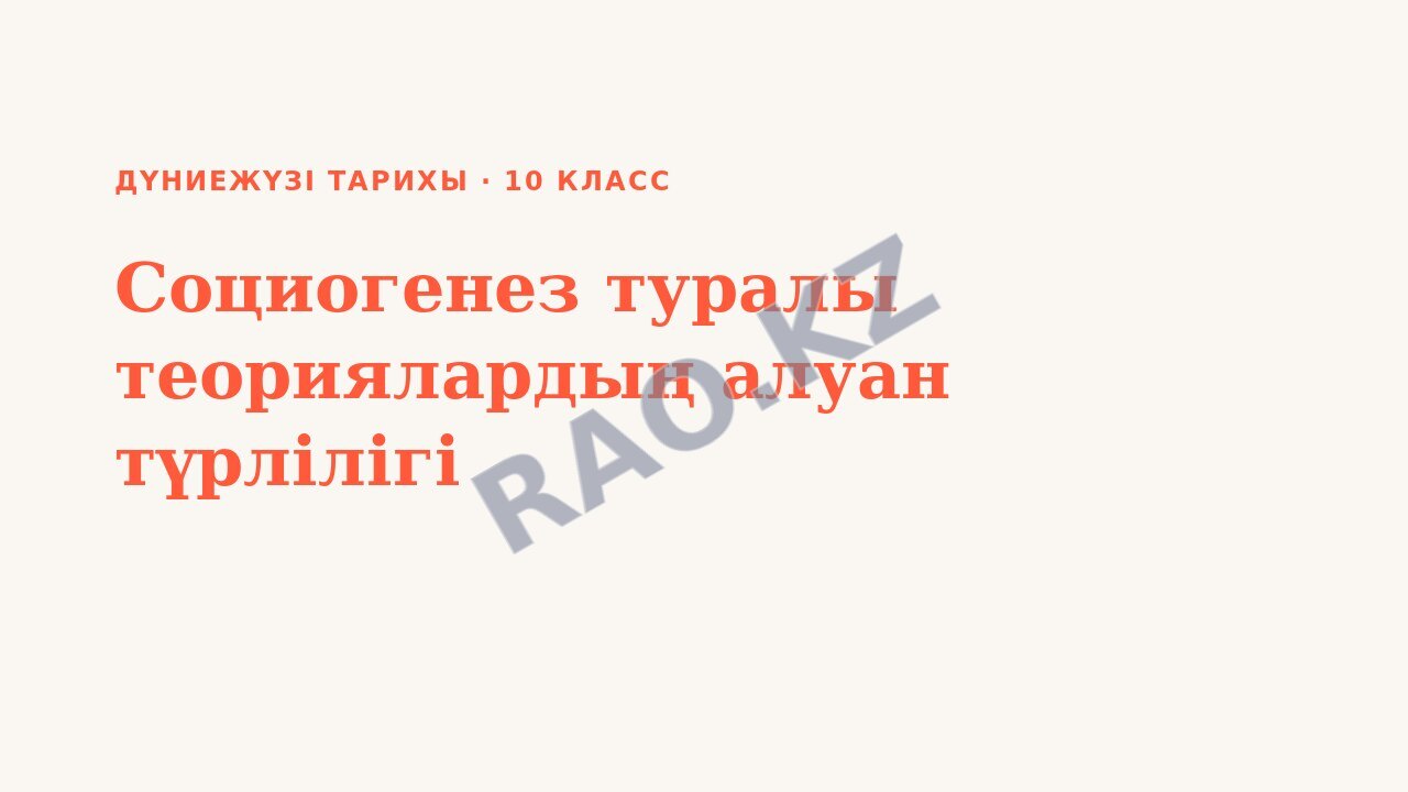 Презентация Дүниежүзі тарихы 10-сынып Социогенез туралы теориялардың алуан түрлілігі