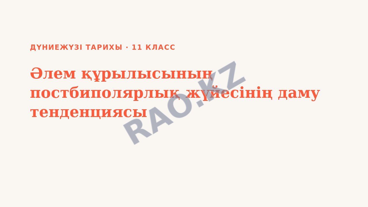 Презентация Дүниежүзі тарихы 11-сынып Әлем құрылысының постбиполярлық жүйесінің даму тенденциясы