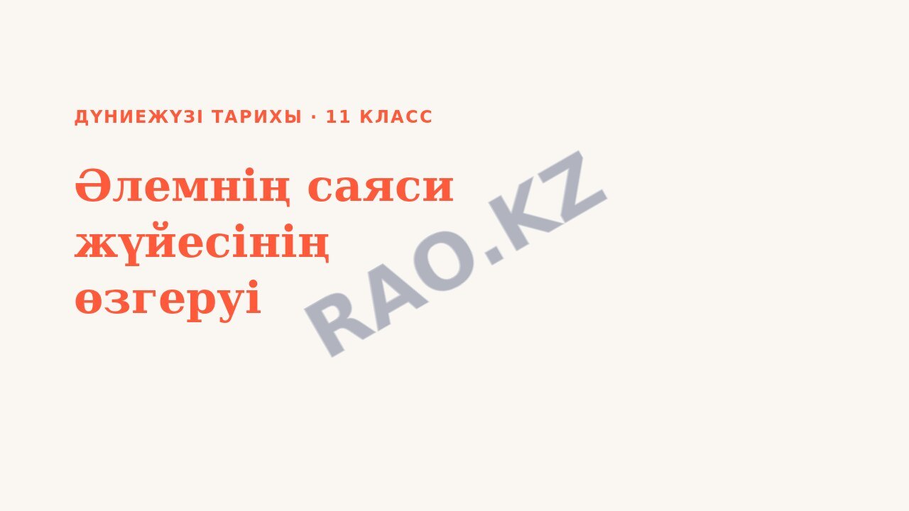 Презентация Дүниежүзі тарихы 11-сынып Әлемнің саяси жүйесінің өзгеруі