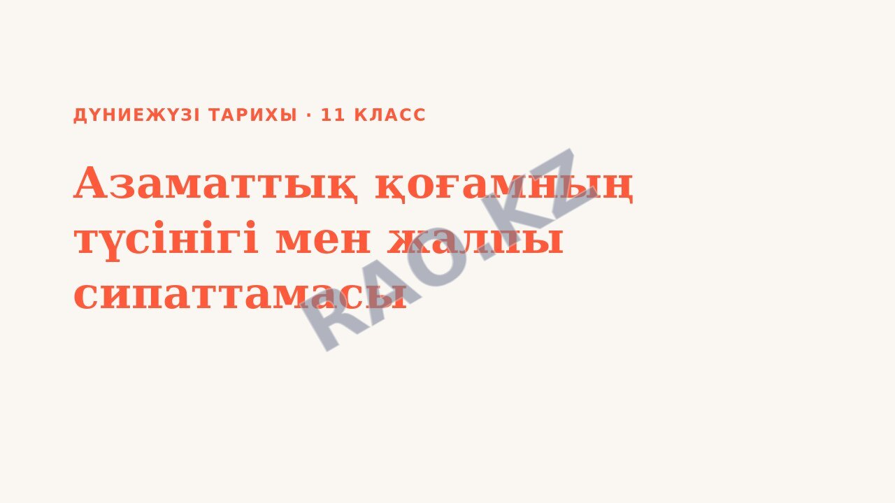 Презентация Дүниежүзі тарихы 11-сынып Азаматтық қоғамның түсінігі мен жалпы сипаттамасы