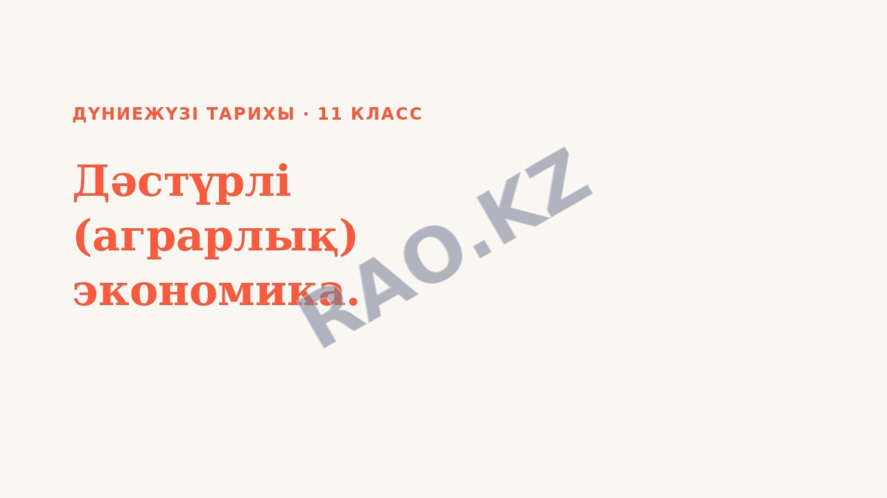 Презентация Дүниежүзі тарихы 11-сынып Дәстүрлі (аграрлық) экономика.