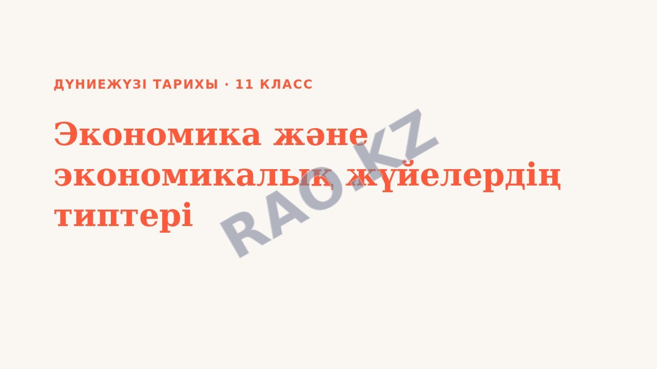 Презентация Дүниежүзі тарихы 11-сынып Экономика және экономикалық жүйелердің типтері