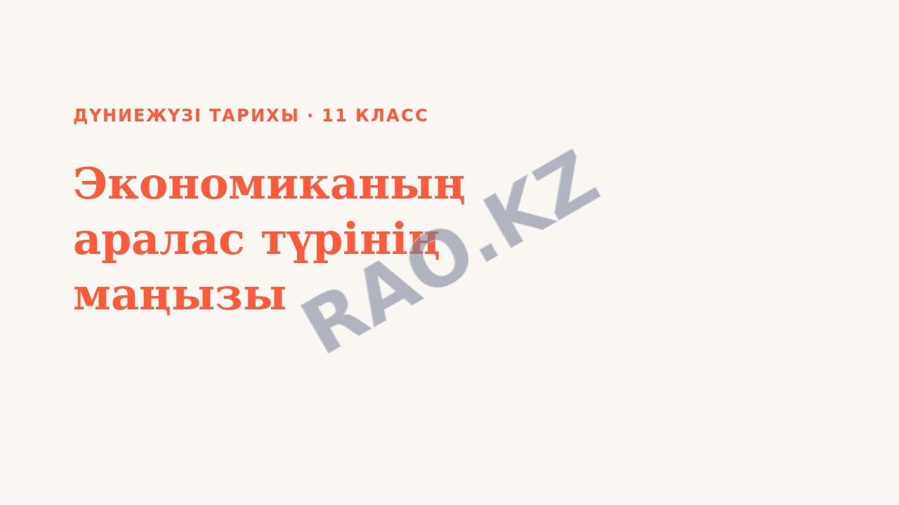 Презентация Дүниежүзі тарихы 11-сынып Экономиканың аралас түрінің маңызы