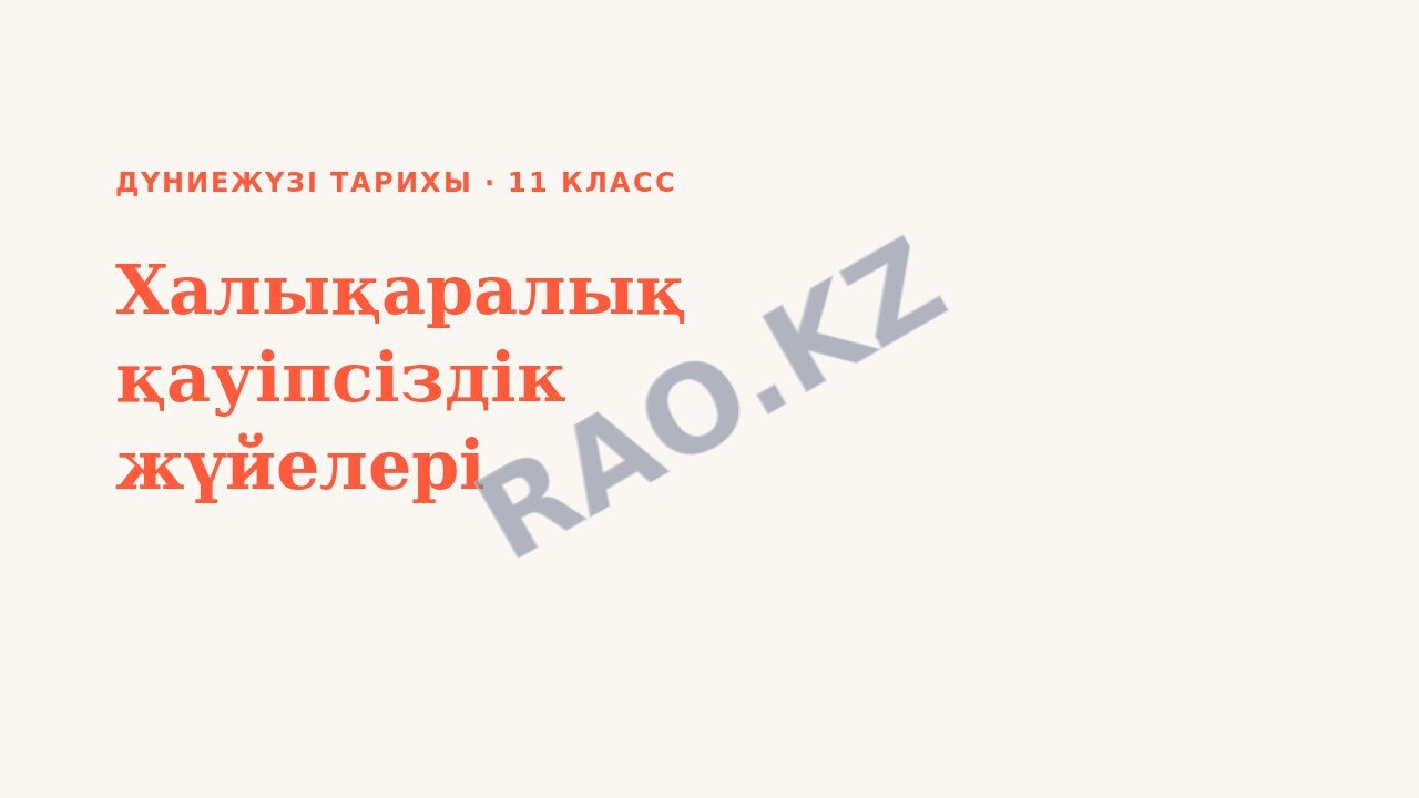 Презентация Дүниежүзі тарихы 11-сынып Халықаралық қауіпсіздік жүйелері