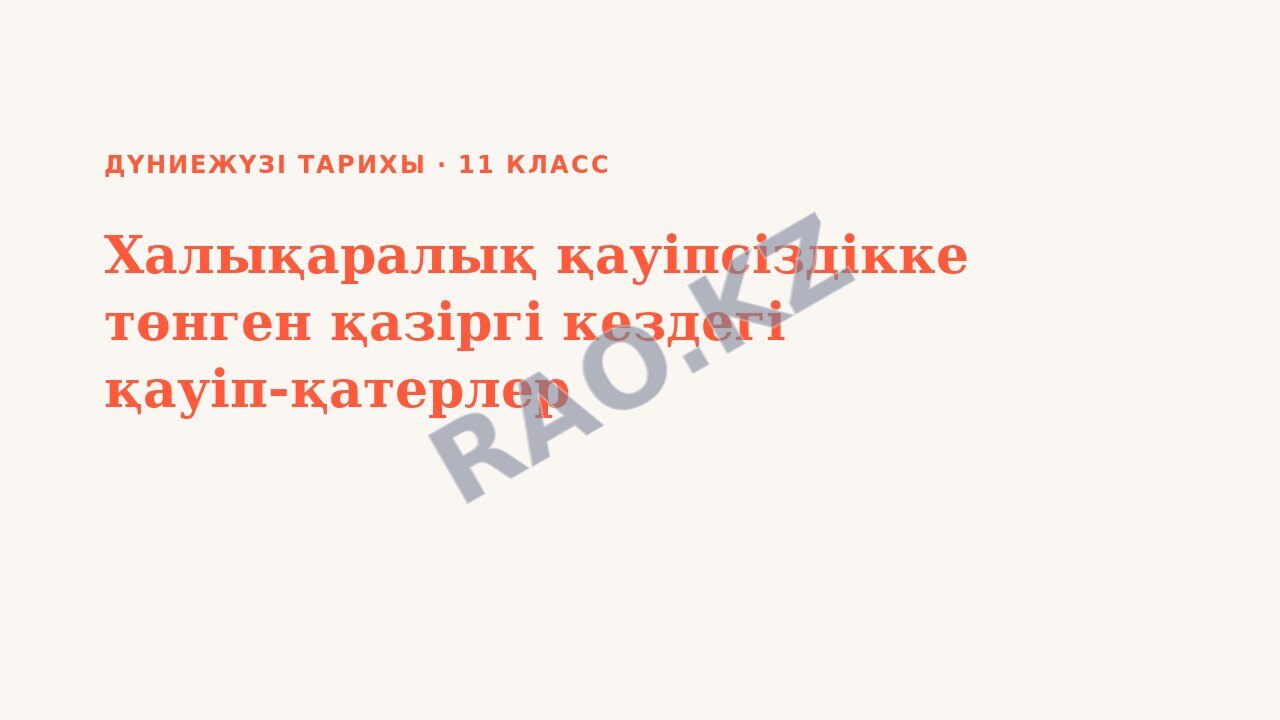 Презентация Дүниежүзі тарихы 11-сынып Халықаралық қауіпсіздікке төнген қазіргі кездегі қауіп-қатерлер