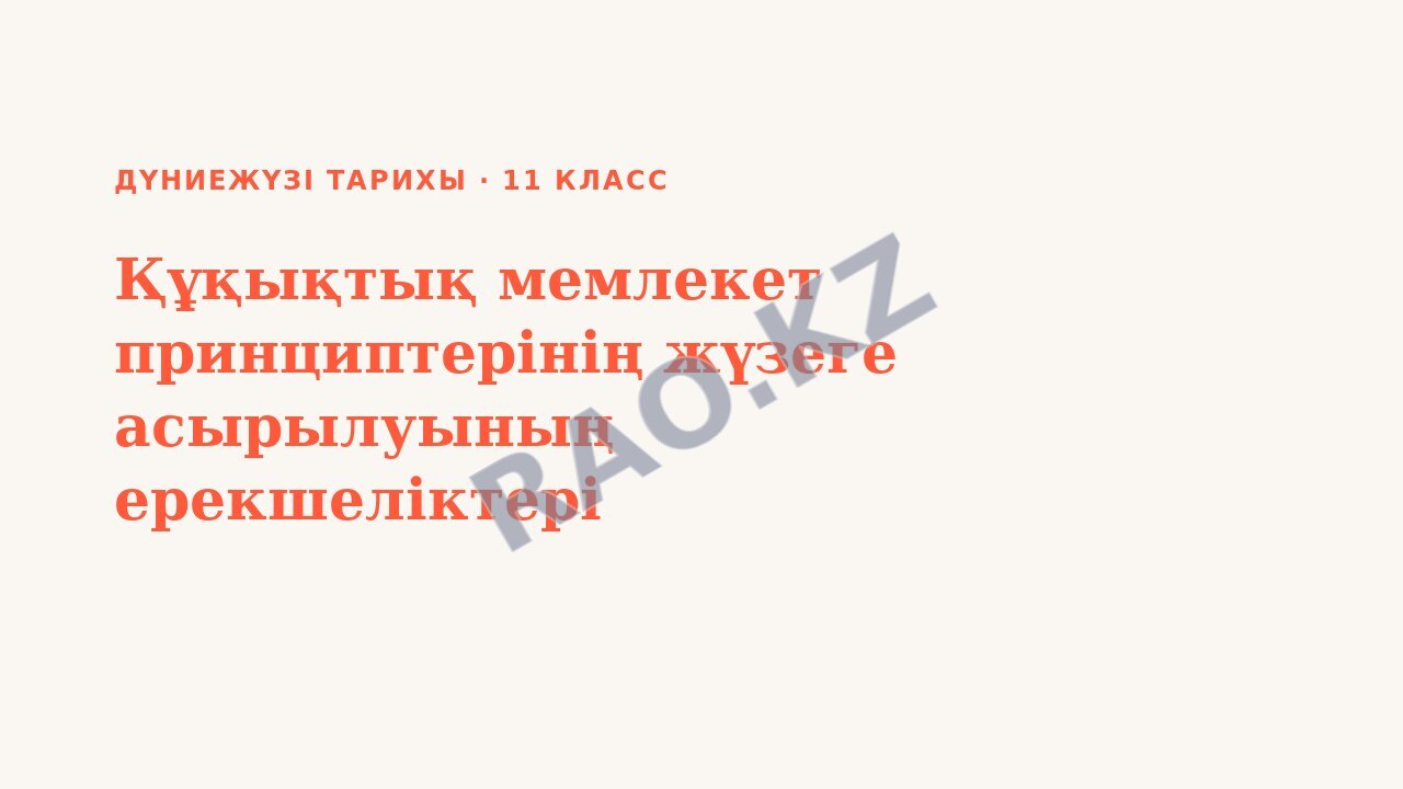 Презентация Дүниежүзі тарихы 11-сынып Құқықтық мемлекет принциптерінің жүзеге асырылуының ерекшеліктері