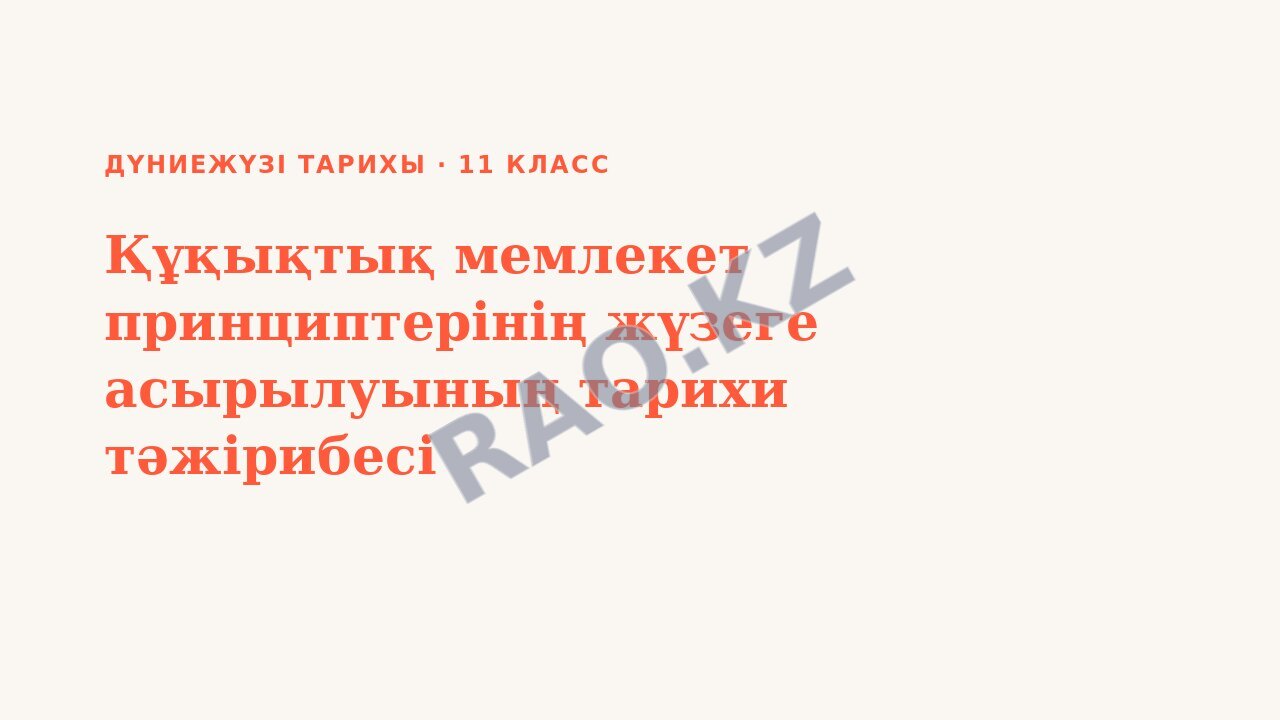 Презентация Дүниежүзі тарихы 11-сынып Құқықтық мемлекет принциптерінің жүзеге асырылуының тарихи тәжірибесі