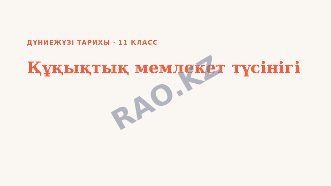 Презентация Дүниежүзі тарихы 11-сынып Құқықтық мемлекет түсінігі