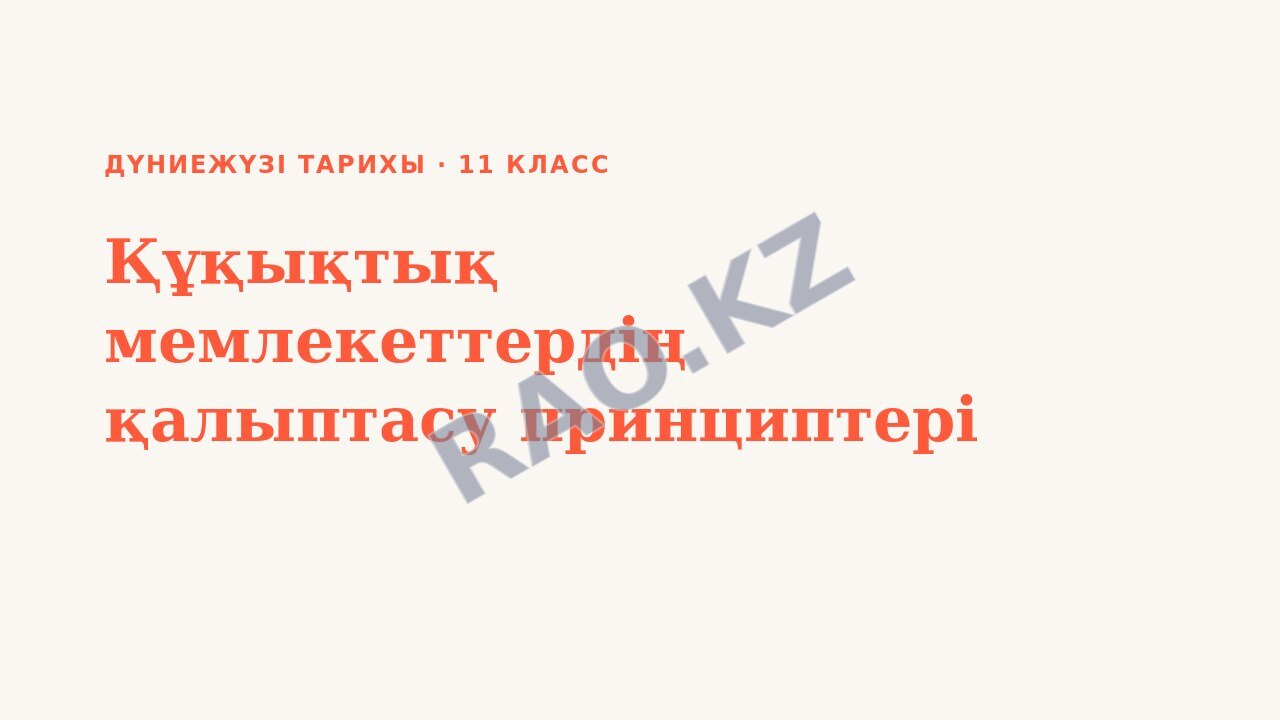 Презентация Дүниежүзі тарихы 11-сынып Құқықтық мемлекеттердің қалыптасу принциптері