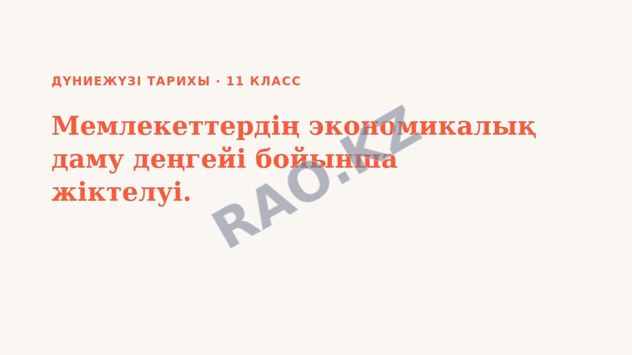 Презентация Дүниежүзі тарихы 11-сынып Мемлекеттердің экономикалық даму деңгейі бойынша жіктелуі.