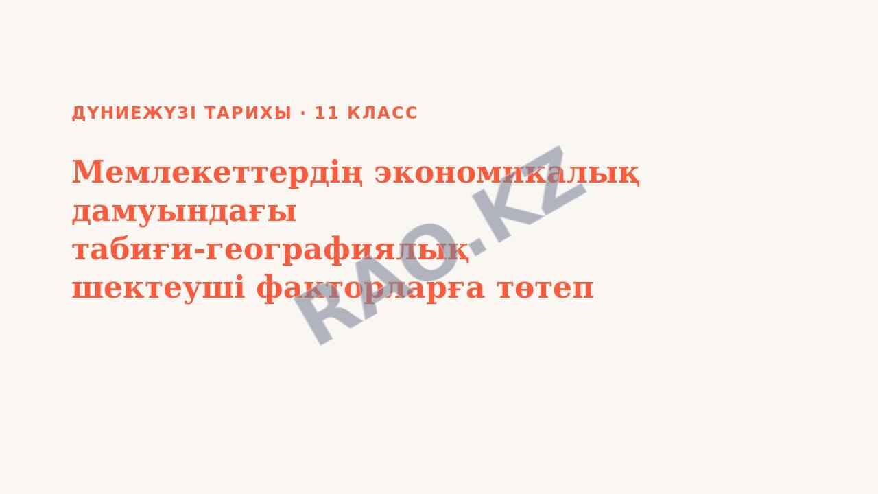 Презентация Дүниежүзі тарихы 11-сынып Мемлекеттердің экономикалық дамуындағы табиғи-географиялық шектеуші факторларға төтеп берудің тарихи мысалдары