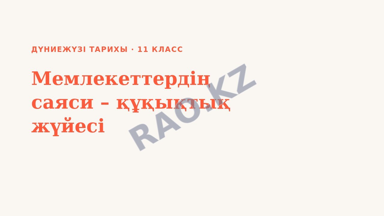 Презентация Дүниежүзі тарихы 11-сынып Мемлекеттердің саяси – құқықтық жүйесі