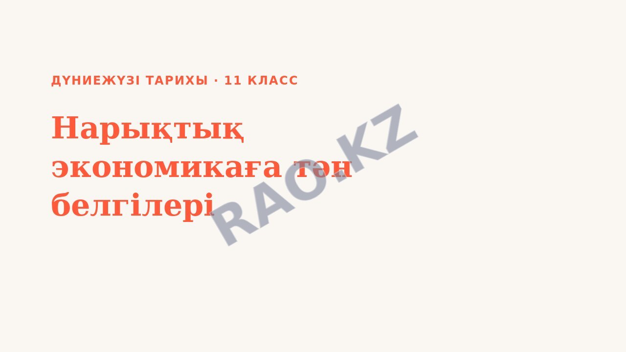 Презентация Дүниежүзі тарихы 11-сынып Нарықтық экономикаға тән белгілері