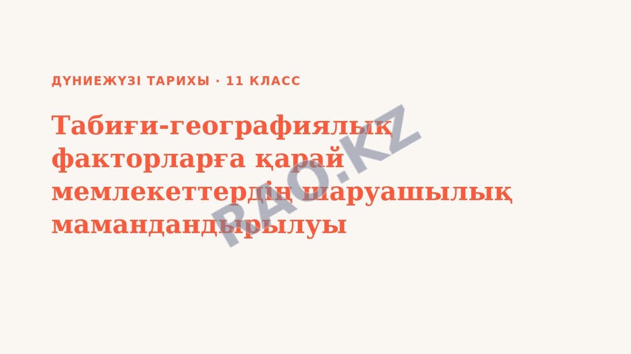 Презентация Дүниежүзі тарихы 11-сынып Табиғи-географиялық факторларға қарай мемлекеттердің шаруашылық мамандандырылуы