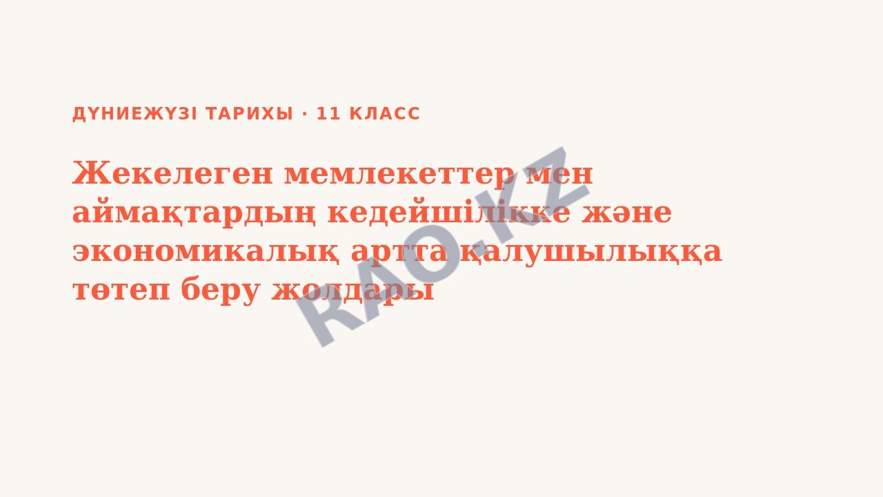 Презентация Дүниежүзі тарихы 11-сынып Жекелеген мемлекеттер мен аймақтардың кедейшілікке және экономикалық артта қалушылыққа төтеп беру жолдары
