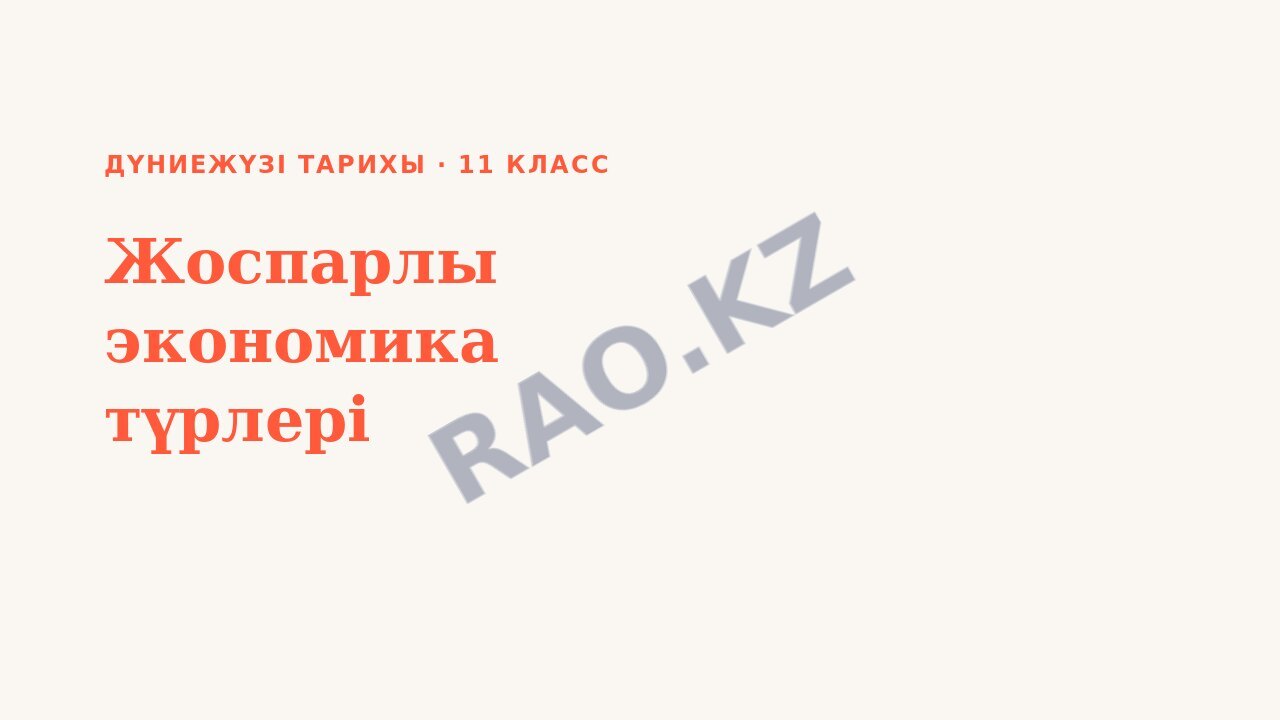 Презентация Дүниежүзі тарихы 11-сынып Жоспарлы экономика түрлері