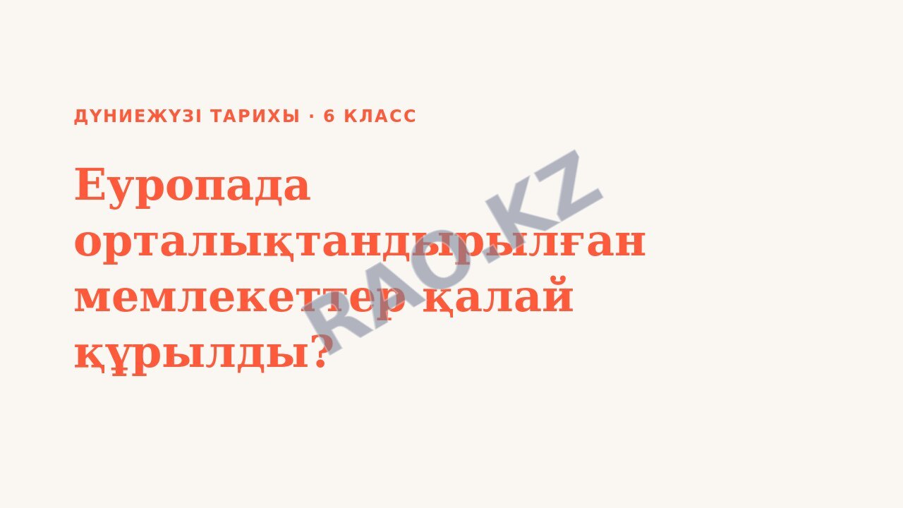 Презентация Дүниежүзі тарихы 6-сынып Еуропада орталықтандырылған мемлекеттер қалай құрылды?