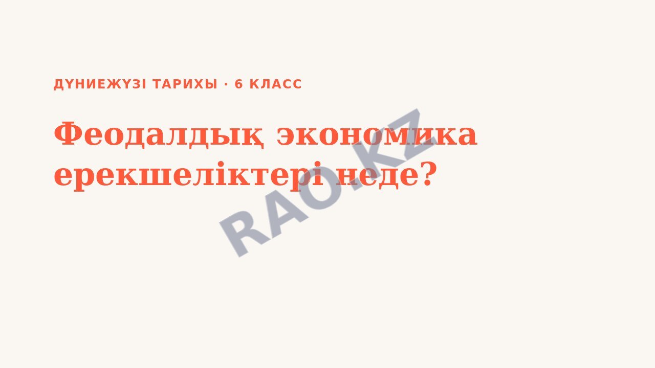 Презентация Дүниежүзі тарихы 6-сынып Феодалдық экономика ерекшеліктері неде?