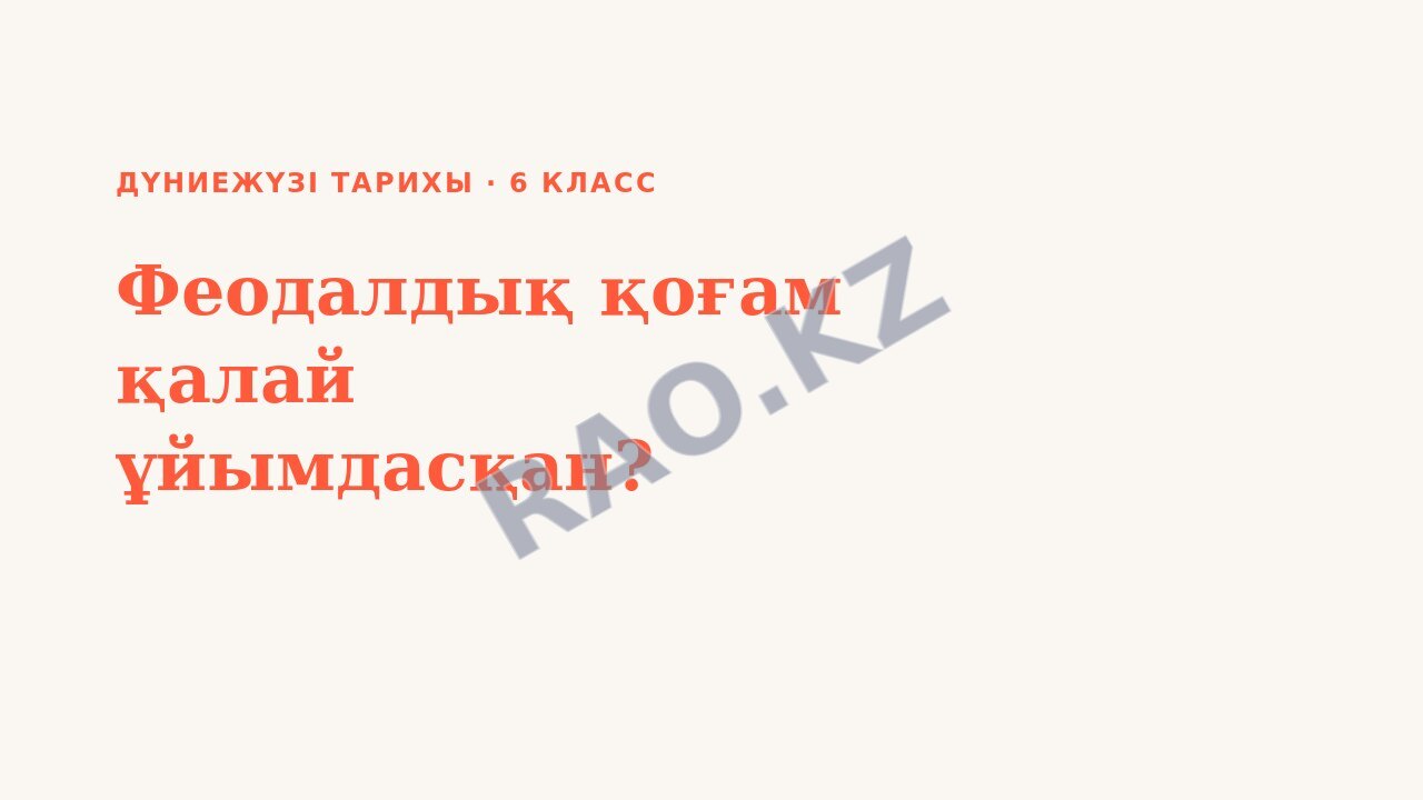 Презентация Дүниежүзі тарихы 6-сынып Феодалдық қоғам қалай ұйымдасқан?