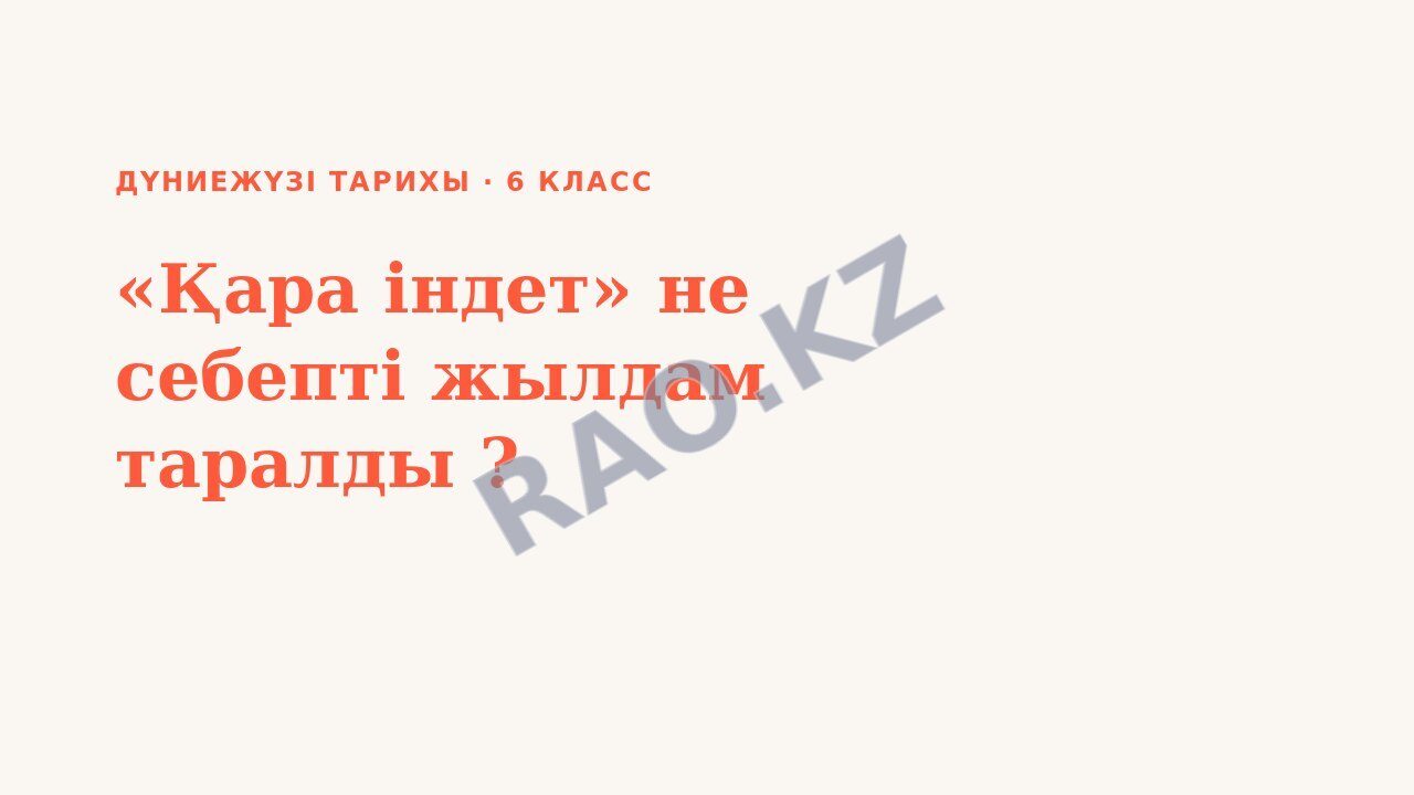 Презентация Дүниежүзі тарихы 6-сынып «Қара індет» не себепті жылдам таралды ?