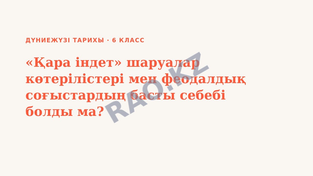 Презентация Дүниежүзі тарихы 6-сынып «Қара індет» шаруалар көтерілістері мен феодалдық соғыстардың басты себебі болды ма?