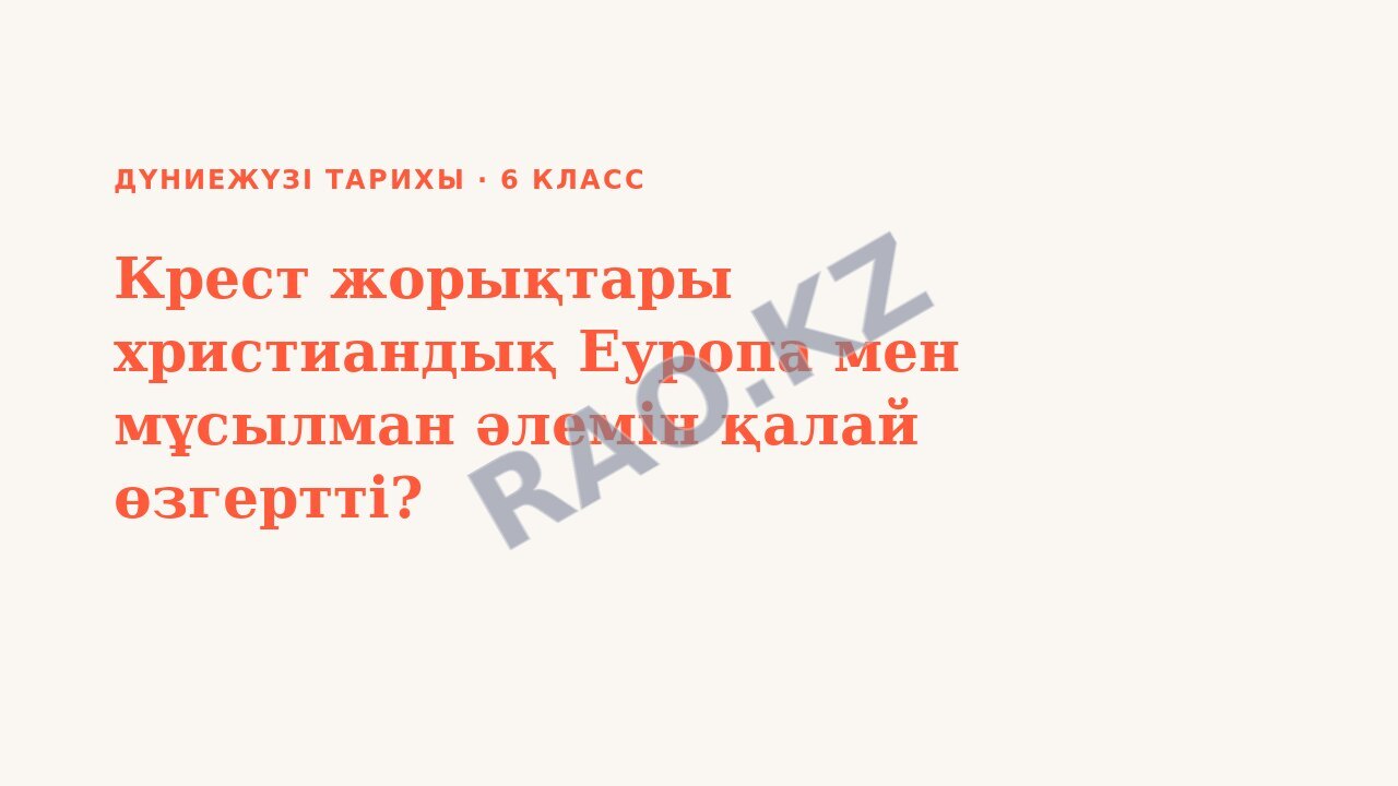 Презентация Дүниежүзі тарихы 6-сынып Крест жорықтары христиандық Еуропа мен мұсылман әлемін қалай өзгертті?
