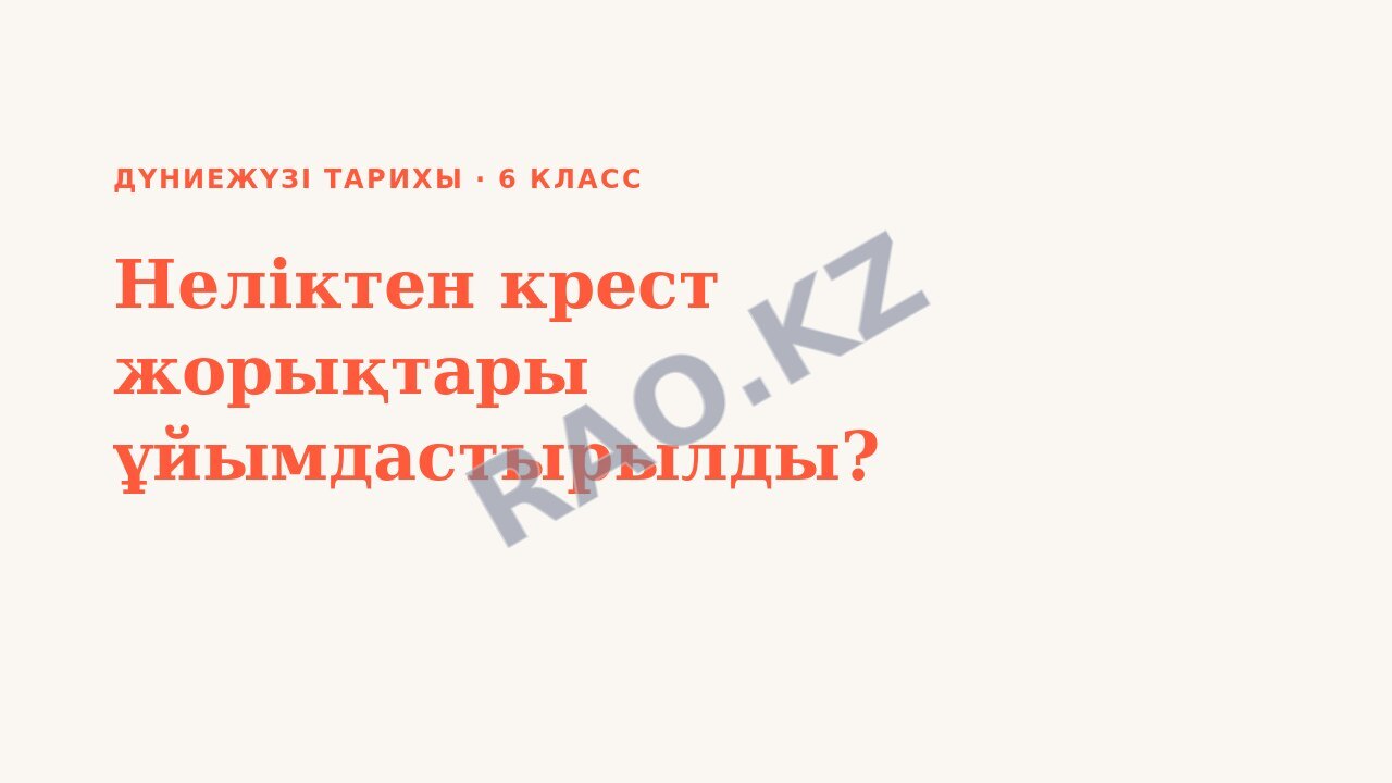 Презентация Дүниежүзі тарихы 6-сынып Неліктен крест жорықтары ұйымдастырылды?