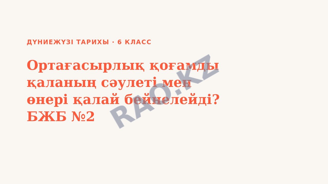 Презентация Дүниежүзі тарихы 6-сынып Ортағасырлық қоғамды қаланың сәулеті мен өнері қалай бейнелейді? БЖБ №2