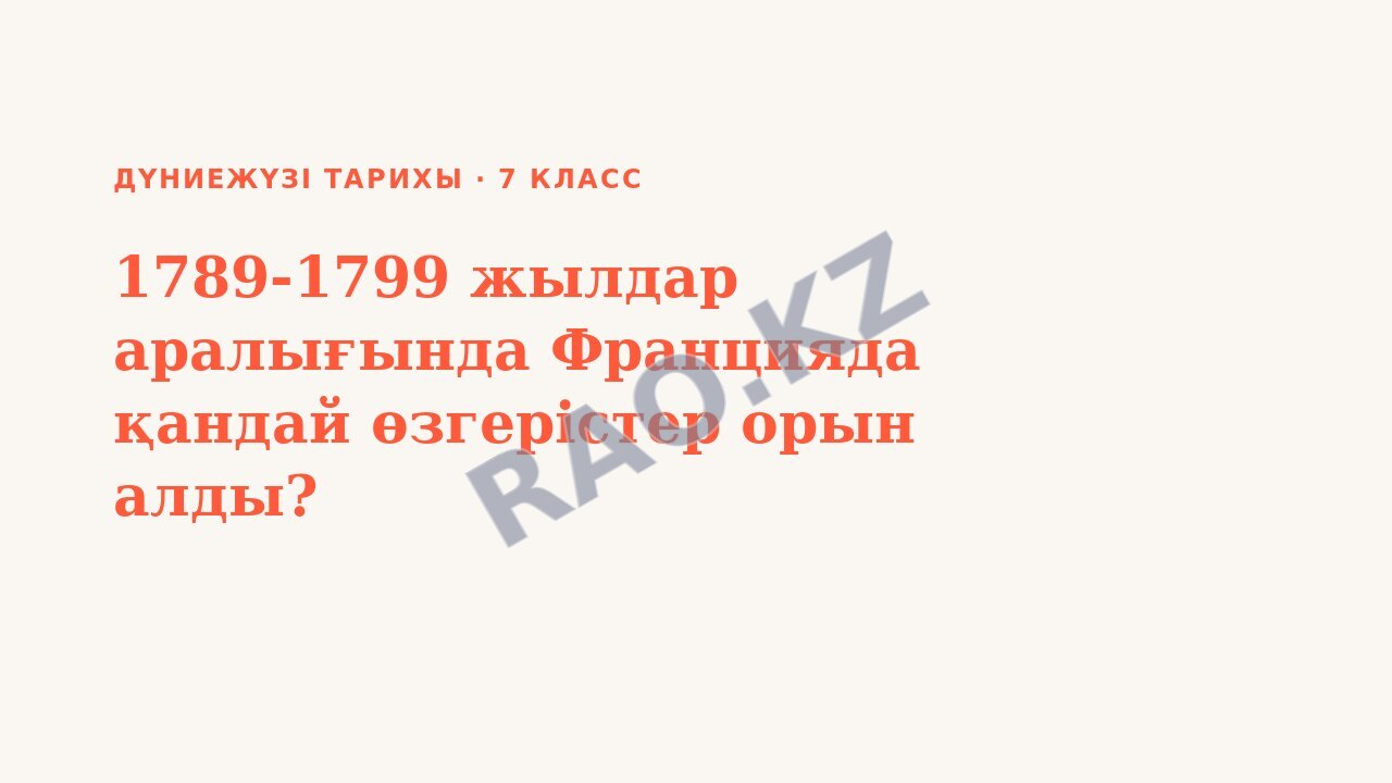 Презентация Дүниежүзі тарихы 7-сынып 1789-1799 жылдар аралығында Францияда қандай өзгерістер орын алды?