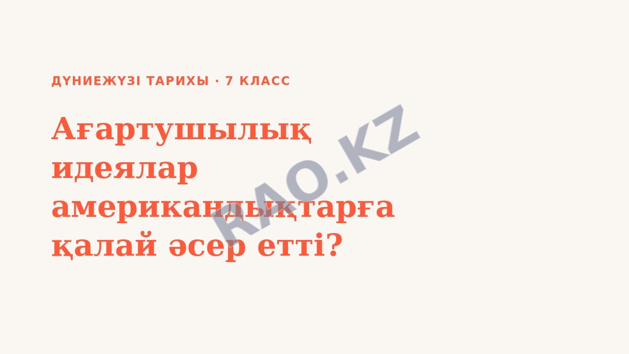Презентация Дүниежүзі тарихы 7-сынып Ағартушылық идеялар американдықтарға қалай әсер етті?