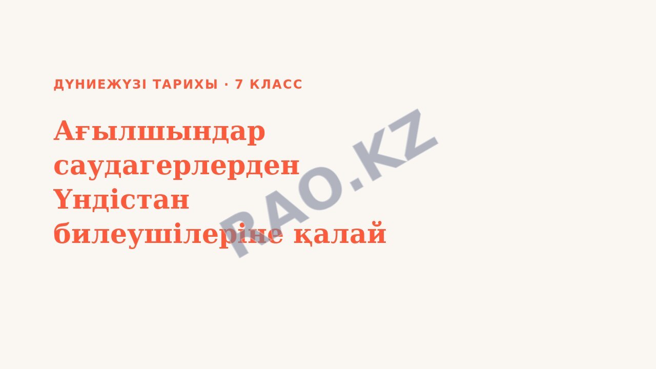 Презентация Дүниежүзі тарихы 7-сынып Ағылшындар саудагерлерден Үндістан билеушілеріне қалай айналды? (3-сабақ)