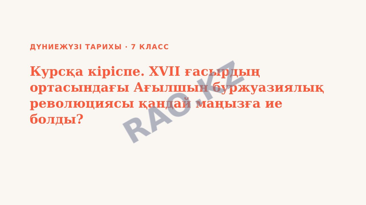 Презентация Дүниежүзі тарихы 7-сынып Курсқа кіріспе. XVII ғасырдың ортасындағы Ағылшын буржуазиялық революциясы қандай маңызға ие болды? (3-сабақ)