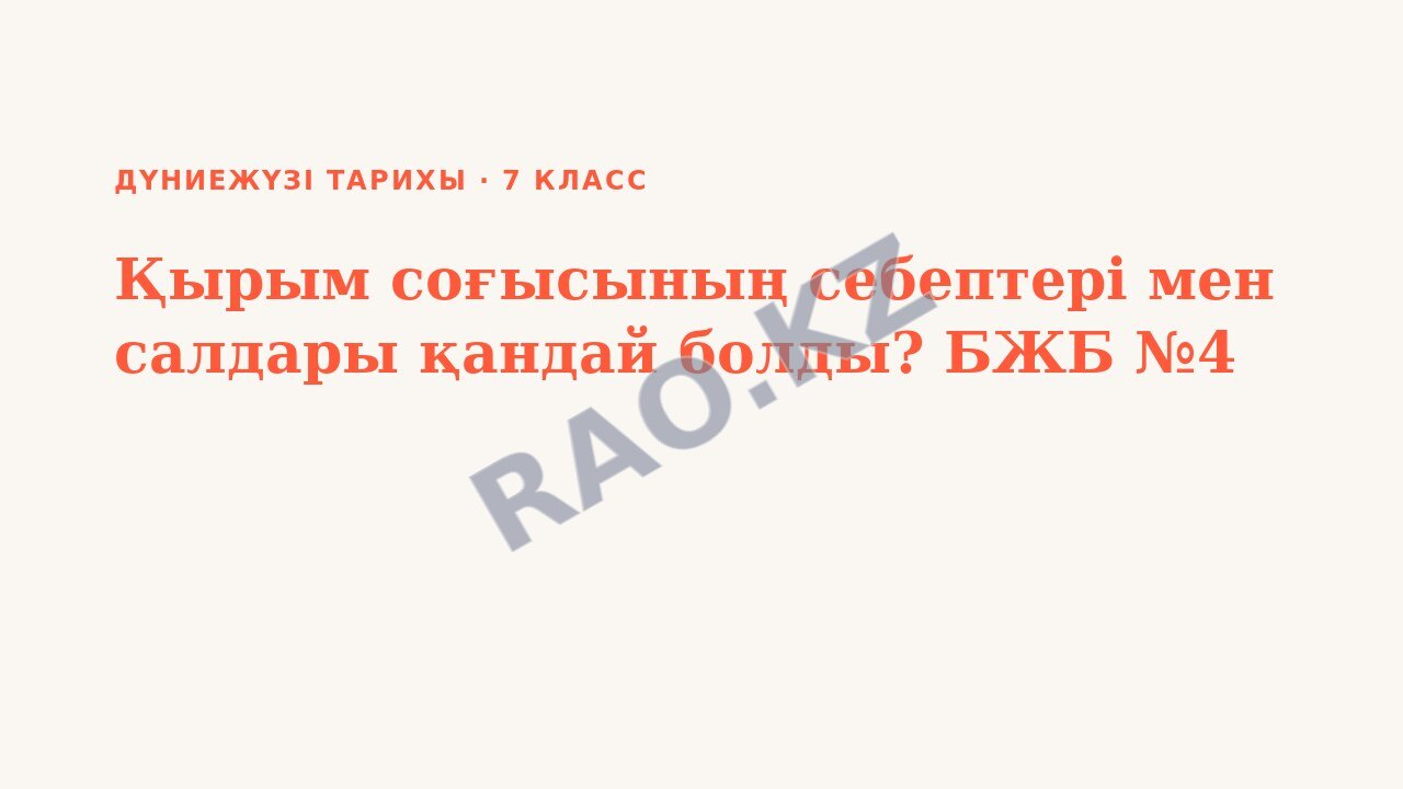 Презентация Дүниежүзі тарихы 7-сынып Қырым соғысының себептері мен салдары қандай болды? БЖБ №4