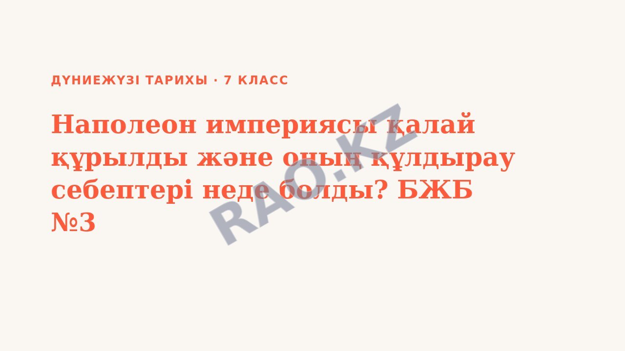 Презентация Дүниежүзі тарихы 7-сынып Наполеон империясы қалай құрылды және оның құлдырау себептері неде болды? БЖБ №3