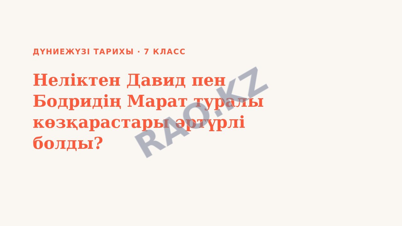 Презентация Дүниежүзі тарихы 7-сынып Неліктен Давид пен Бодридің Марат туралы көзқарастары әртүрлі болды?