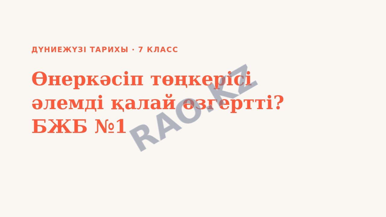 Презентация Дүниежүзі тарихы 7-сынып Өнеркәсіп төңкерісі әлемді қалай өзгертті? БЖБ №1