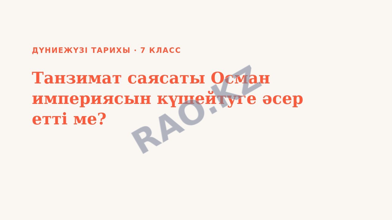 Презентация Дүниежүзі тарихы 7-сынып Танзимат саясаты Осман империясын күшейтуге әсер етті ме?