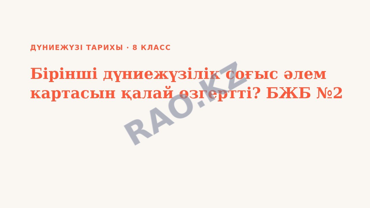 Презентация Дүниежүзі тарихы 8-сынып Бірінші дүниежүзілік соғыс әлем картасын қалай өзгертті? БЖБ №2
