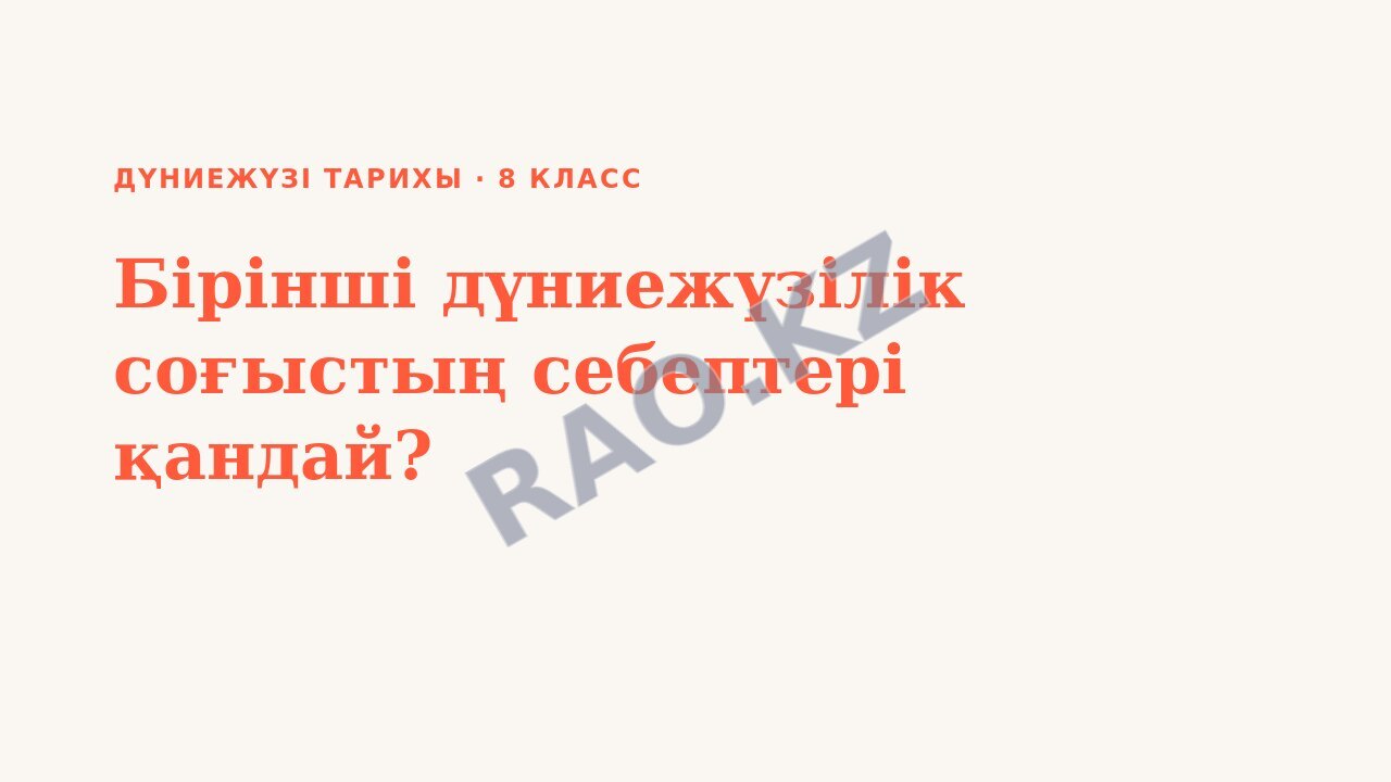 Презентация Дүниежүзі тарихы 8-сынып Бірінші дүниежүзілік соғыстың себептері қандай?