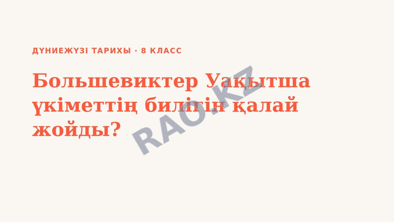 Презентация Дүниежүзі тарихы 8-сынып Большевиктер Уақытша үкіметтің билігін қалай жойды?