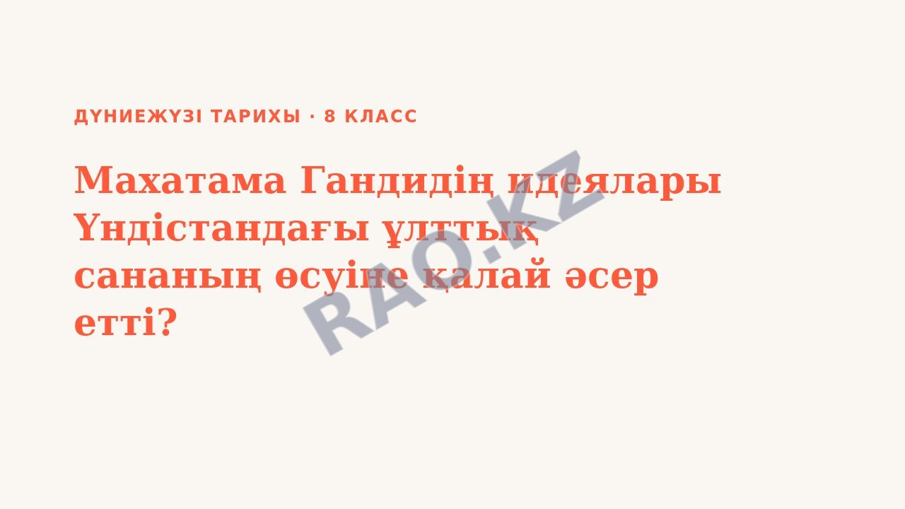 Презентация Дүниежүзі тарихы 8-сынып Махатама Гандидің идеялары Үндістандағы ұлттық сананың өсуіне қалай әсер етті?