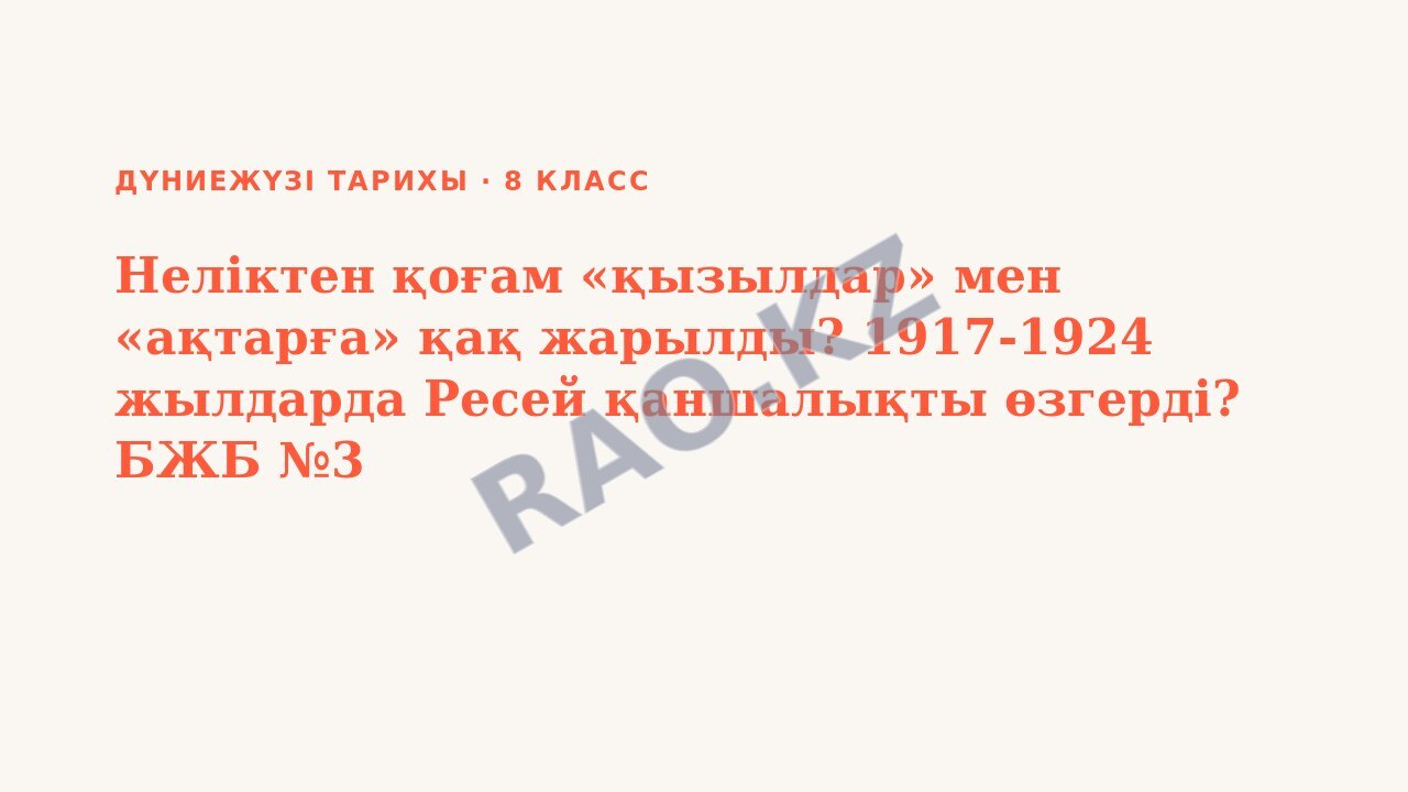 Презентация Дүниежүзі тарихы 8-сынып Неліктен қоғам «қызылдар» мен «ақтарға» қақ жарылды? 1917-1924 жылдарда Ресей қаншалықты өзгерді? БЖБ №3